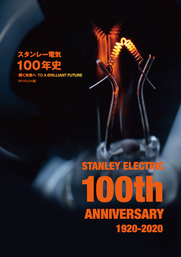 スタンレー電気100年史　ダイジェスト版